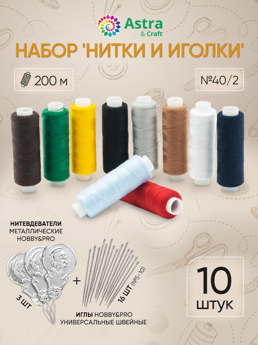 Набор ниток и иголок Astra and Craft для шитья и мелкого ремонта одежды Ассорти цветов - фото 1
