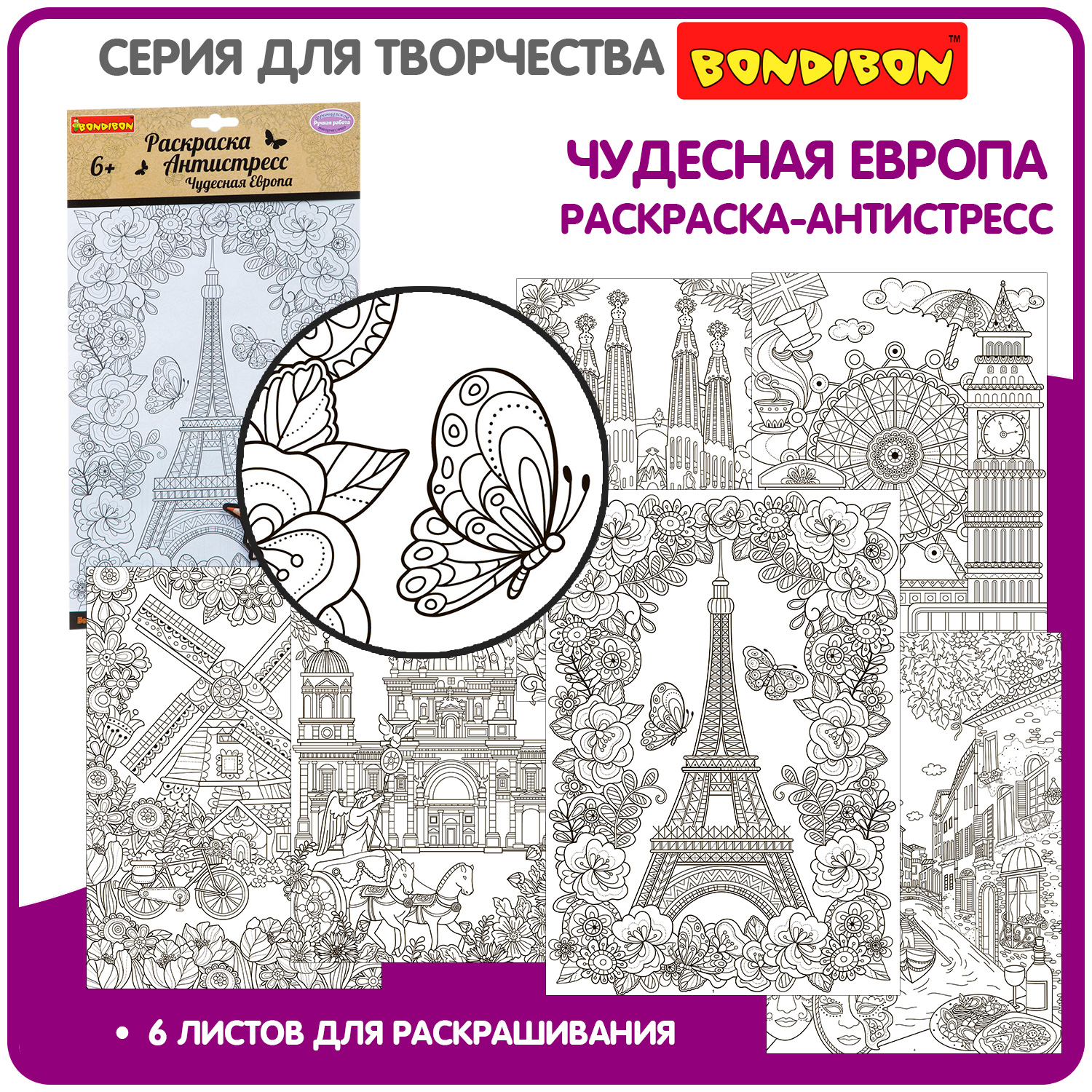 Раскраска-антистресс BONDIBON Чудесная Европа 6 листов - фото 1