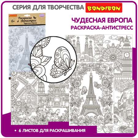 Раскраска-антистресс BONDIBON Чудесная Европа 6 листов