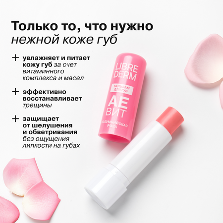 Бальзам для губ АЕВИТ Librederm Колумбийская роза