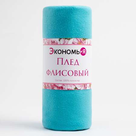 Плед Экономь и Я Голубой 75*100