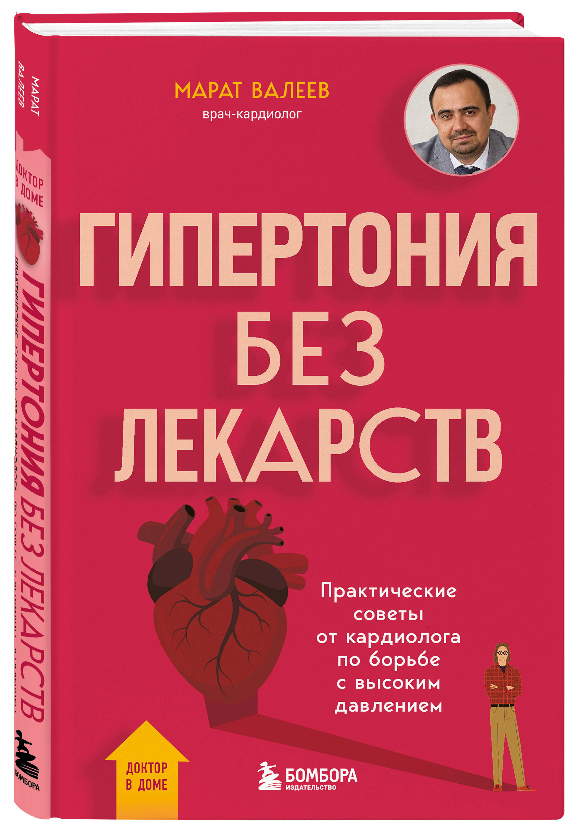 Книга БОМБОРА Гипертония без лекарств - фото 1