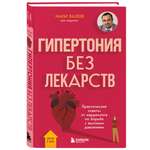 Книга БОМБОРА Гипертония без лекарств