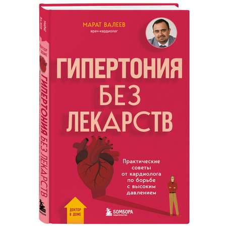 Книга БОМБОРА Гипертония без лекарств