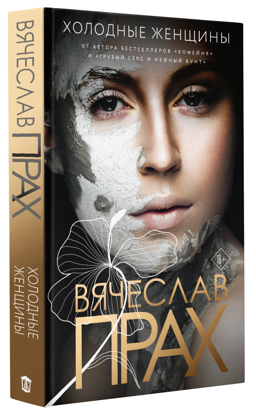 Книга АСТ Холодные женщины - фото 1
