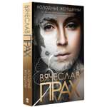 Книга АСТ Холодные женщины