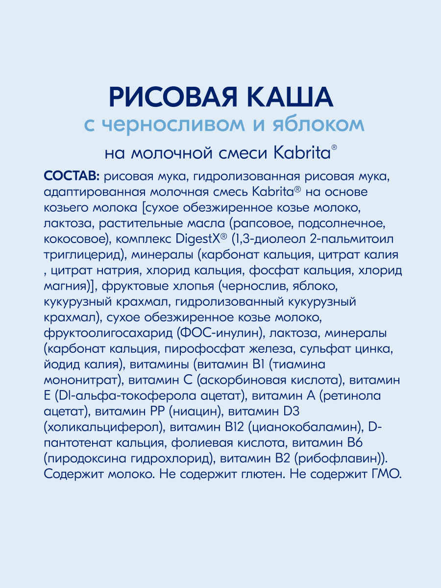 Каша Kabrita рисовая на молочной смеси с черносливом и яблоком 180г с 5месяцев - фото 7