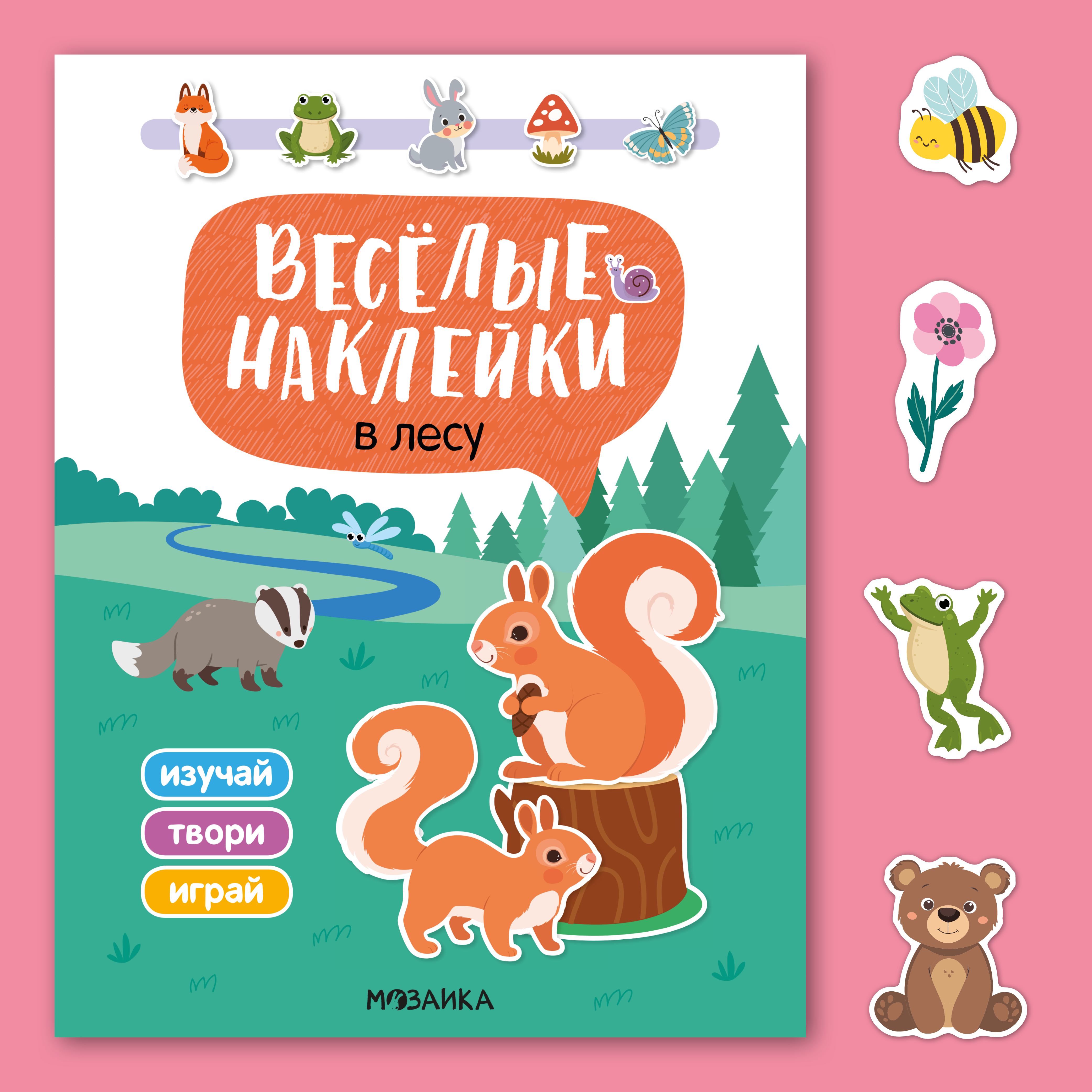 Книга МОЗАИКА kids Веселые наклейки В лесу - фото 1