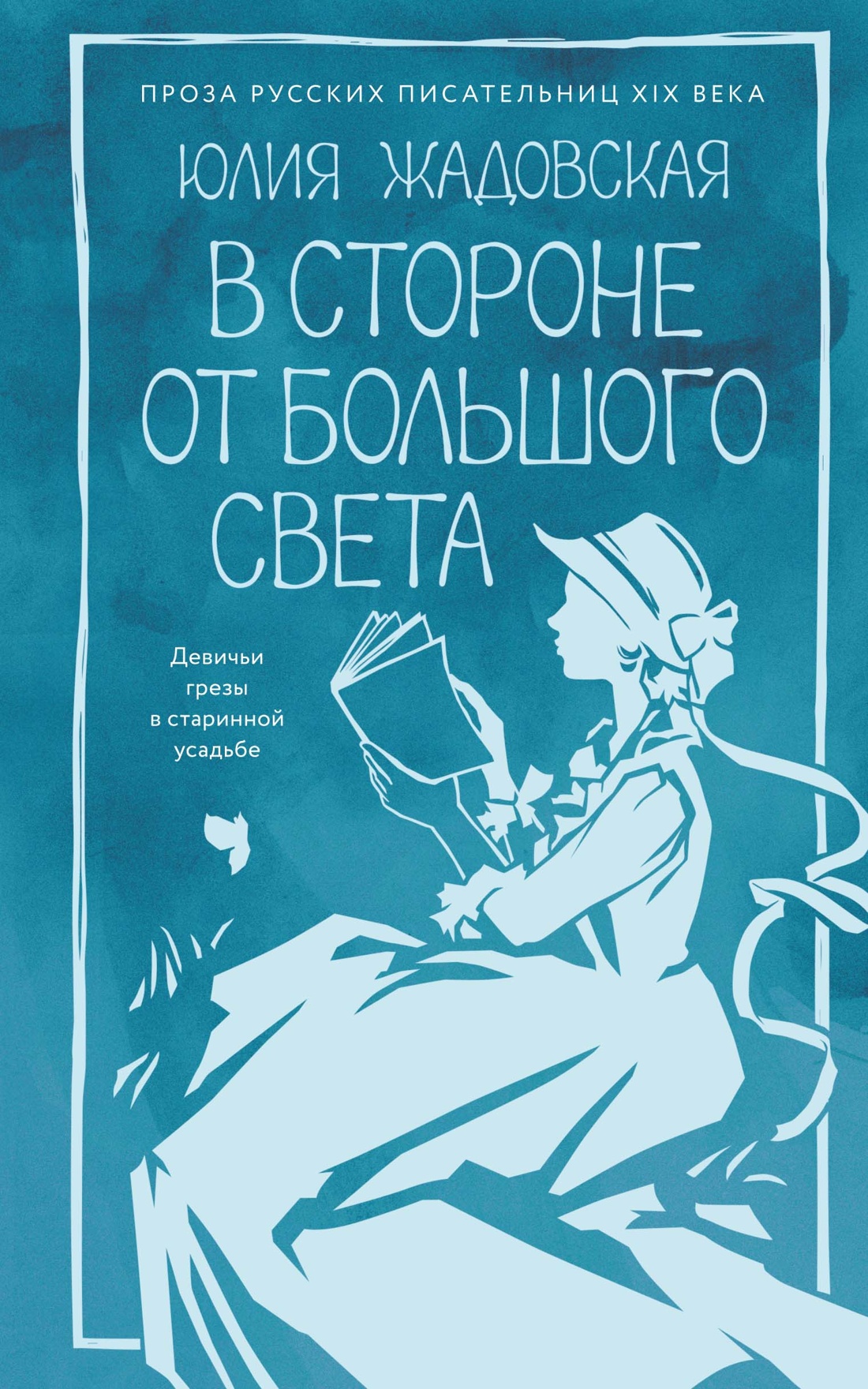 Книга КОЛИБРИ Жадовская Ю В стороне от большого света Из жизни благородных девиц - фото 1
