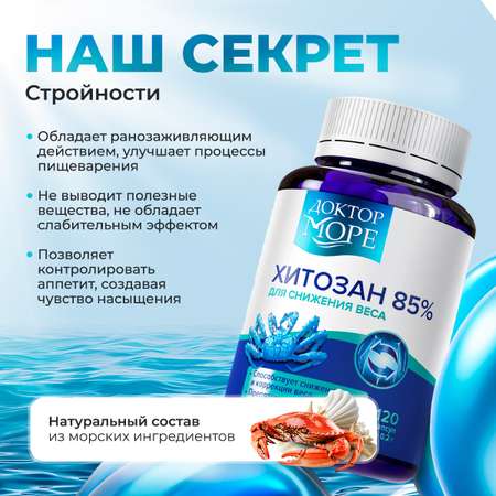 Хитозан 85% Доктор Море для похудения 120 капсул