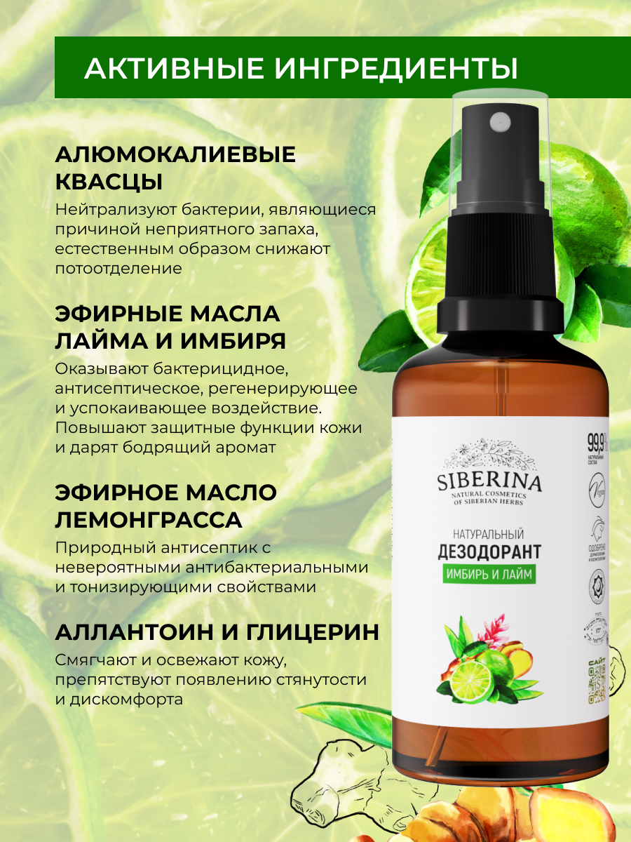 Дезодорант-спрей Siberina натуральный «Имбирь и лайм» для чувствительной кожи 50 мл - фото 4