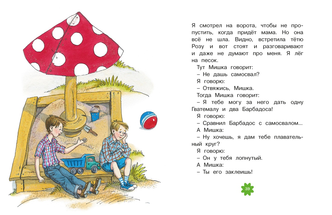 Книга Махаон Люблю читать Драгунский В Денискины рассказы - фото 10