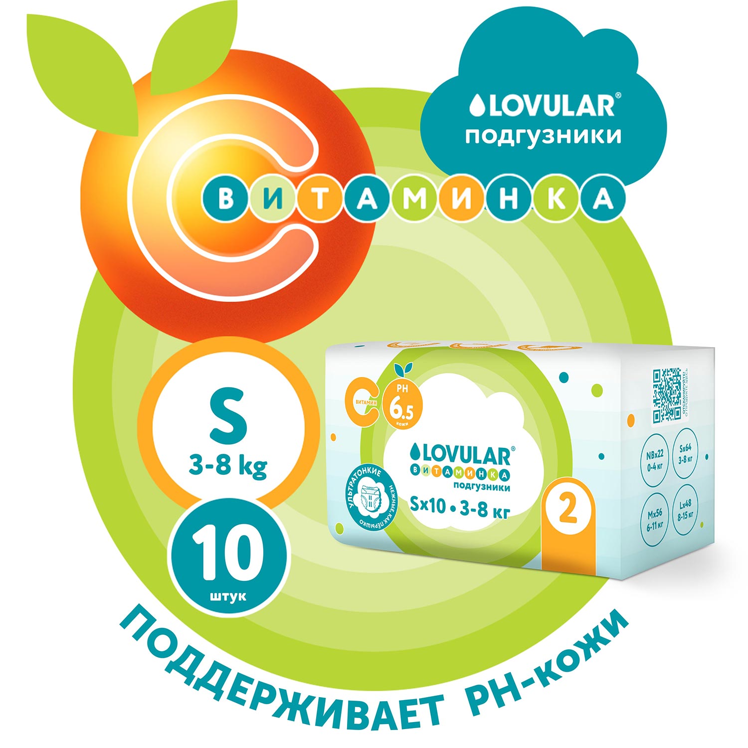 Подгузники LOVULAR Витаминка S (3-8) 10 шт. - фото 1