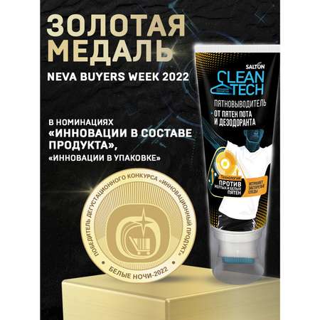Пятновыводитель Salton Cleantech от пятен пота и дезодоранта 120 мл 2 шт