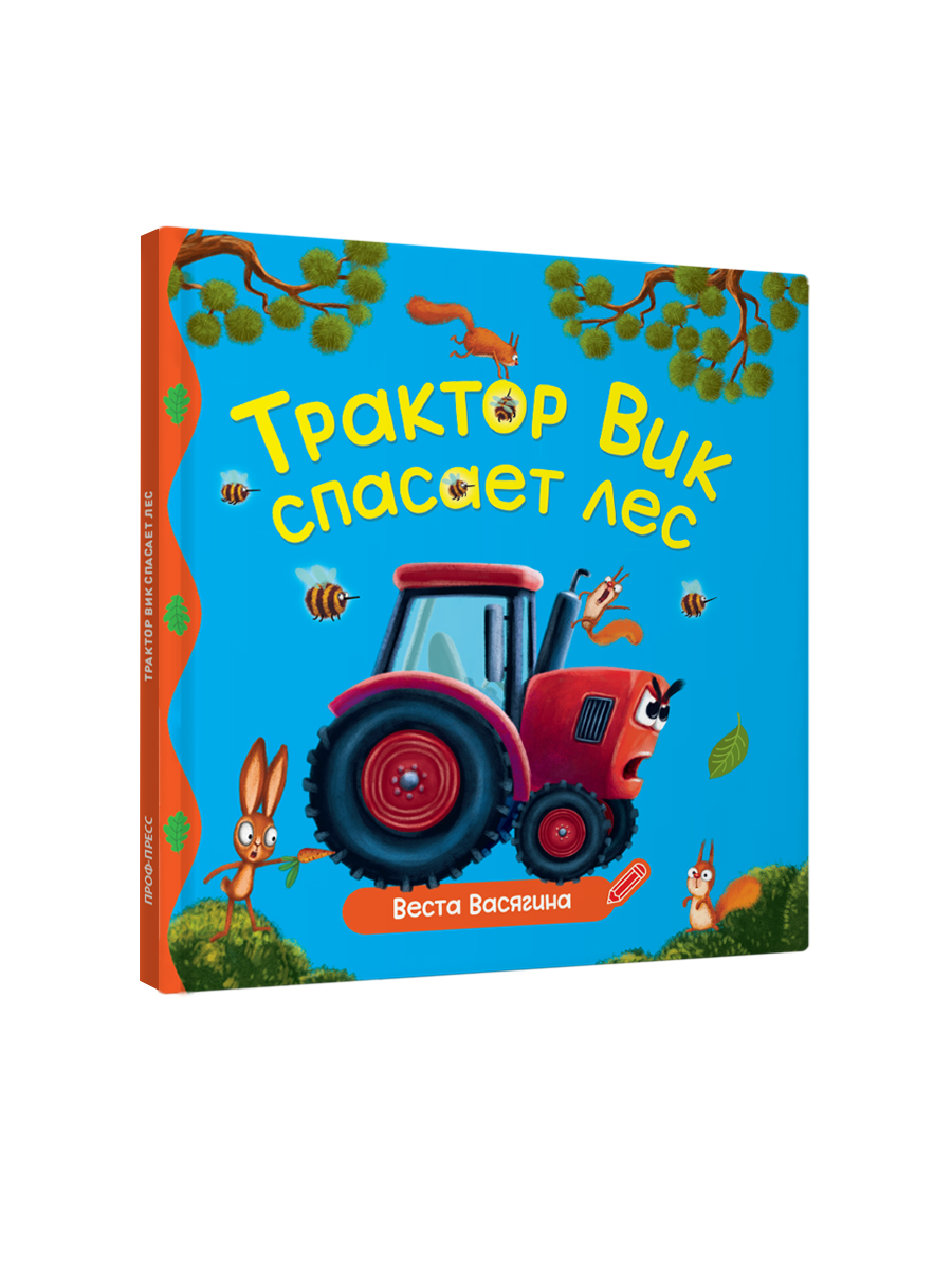 Книга Проф-Пресс Первые любимые книжки. Трактор Вик спасает лес - фото 7