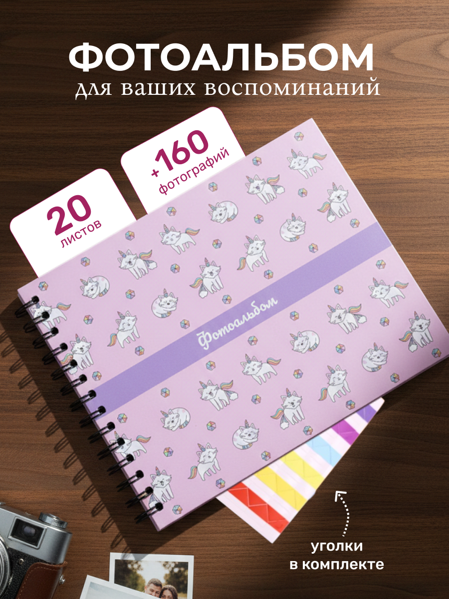 Фотоальбом iLikeGift CatCorn 20 листов - фото 1