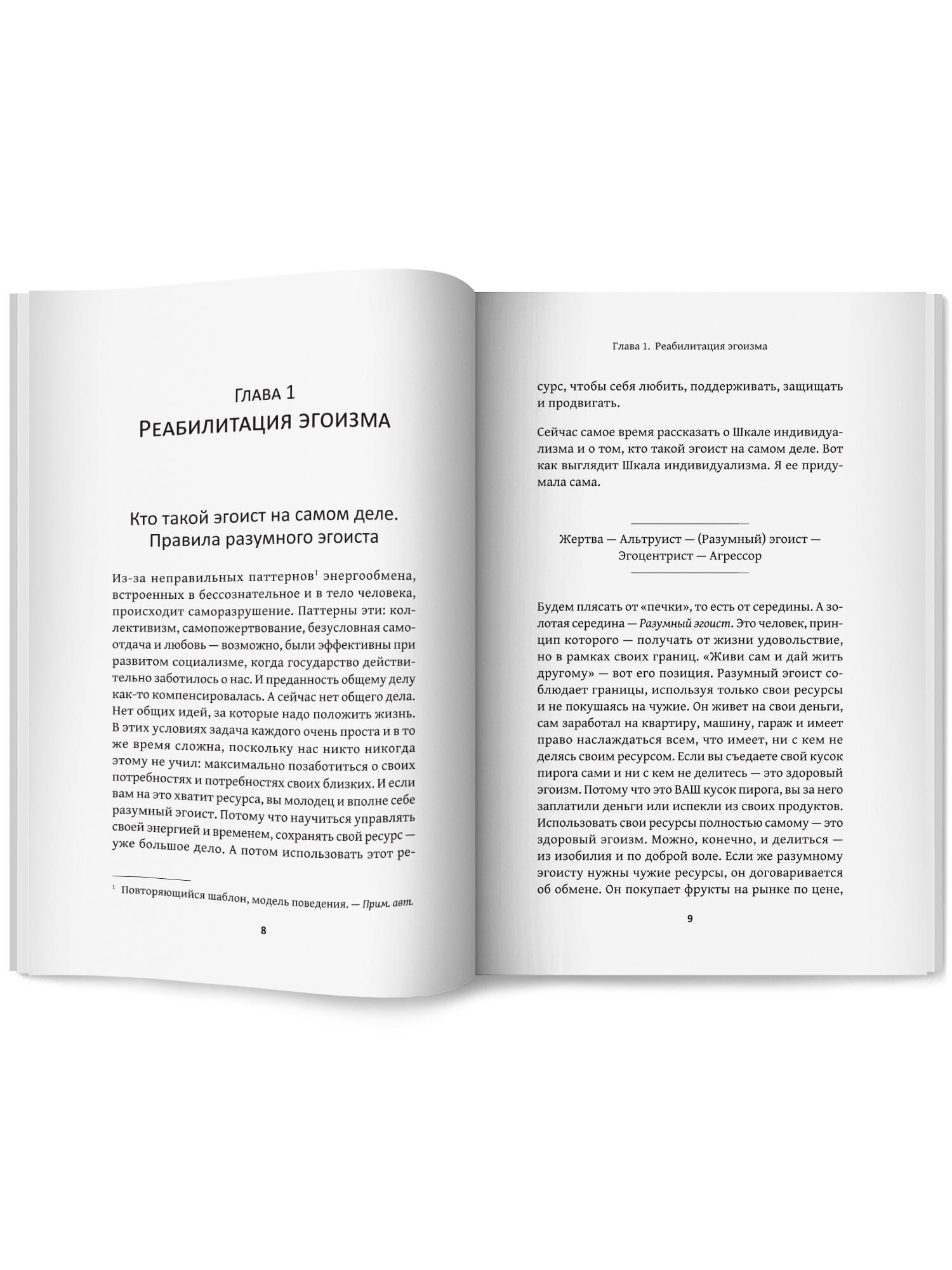 Искусство быть эгоистом Феникc Книга - фото 13