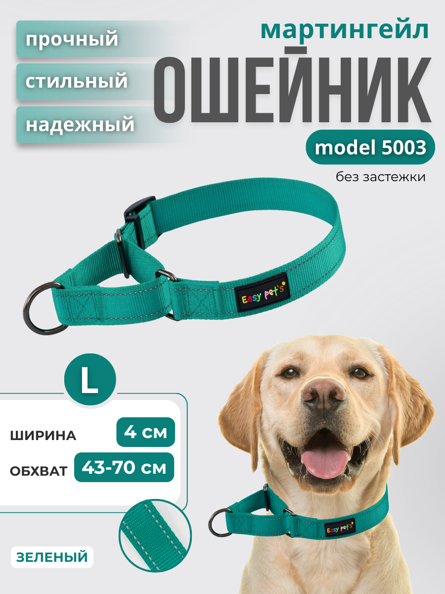 Ошейник для собак Easy Pets 5003 Martingale зеленый р-р L 45-70см - фото 1