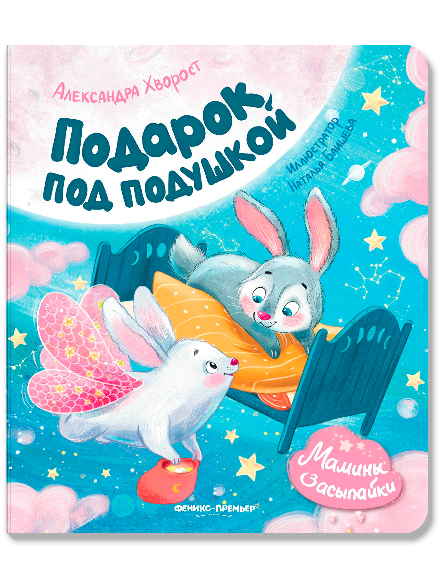 Книга Феникс Подарок под подушкой - фото 1