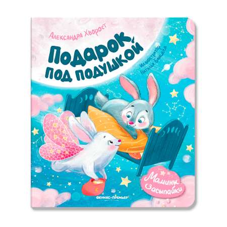 Книга Феникс Подарок под подушкой