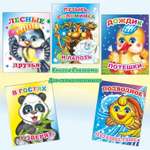 Набор книг Алфея Комплект книг с глазками для малышей 3-5 лет 5 шт