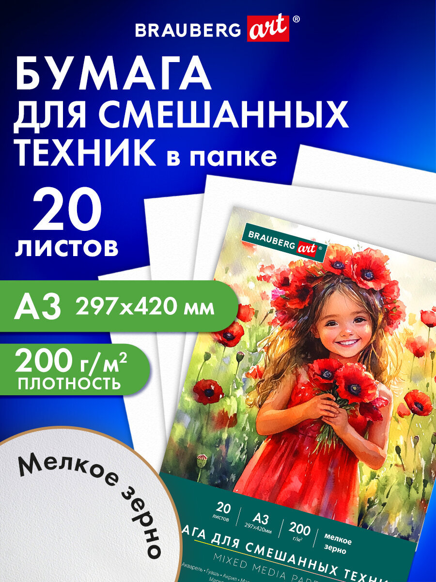 Художественная бумага Brauberg для акварели 20 лист. - фото 1