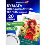 Художественная бумага Brauberg для акварели 20 лист.