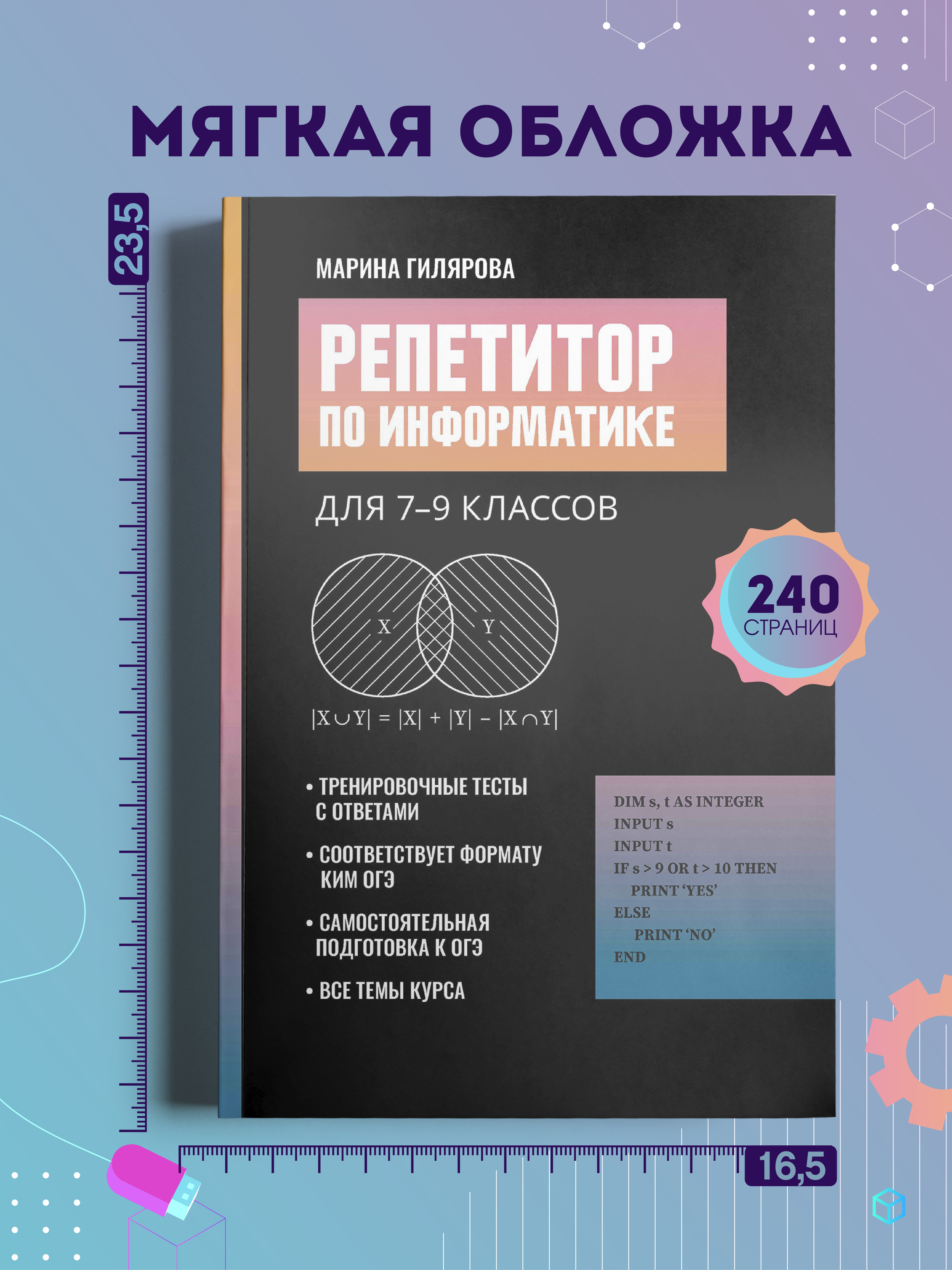 Репетитор по информатике для 7 9 Феникс Книга - фото 8