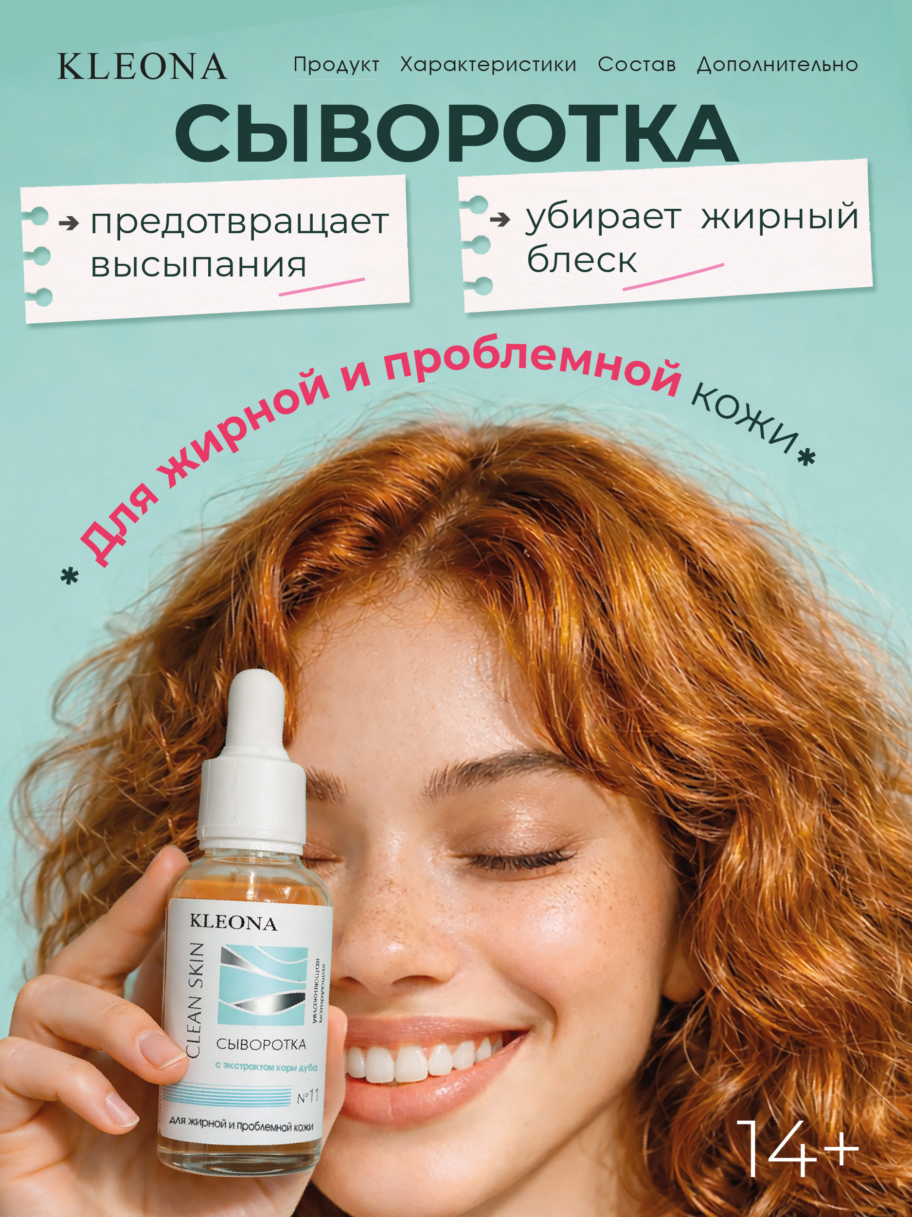 Изображение товара Клеона сыворотка для лица CleanSkin №11 себорегулирующая 25 мл для борьбы с прыщами и угревой сыпью Изображение товара Клеона сыворотка для лица CleanSkin №11 себорегулирующая 25 мл для борьбы с прыщами и угревой сыпью