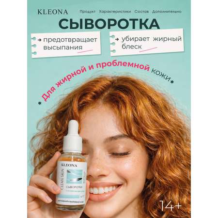 Сыворотка KLEONA себорегулирующая, матирующая 25 мл