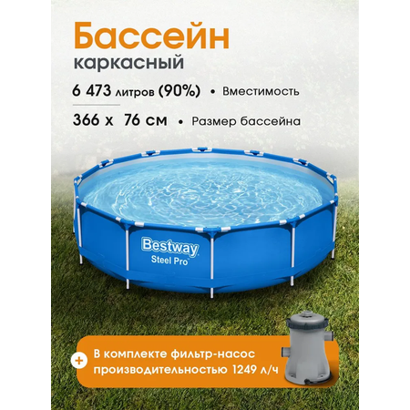 Бассейн Bestway Каркасный / 366см x 76см / В комплекте фильтр-насос
