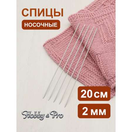 Спицы носочные Hobby Pro чулочные алюминиевые с тефлоновым покрытием без ограничителей 20 см 2.0 мм 940520