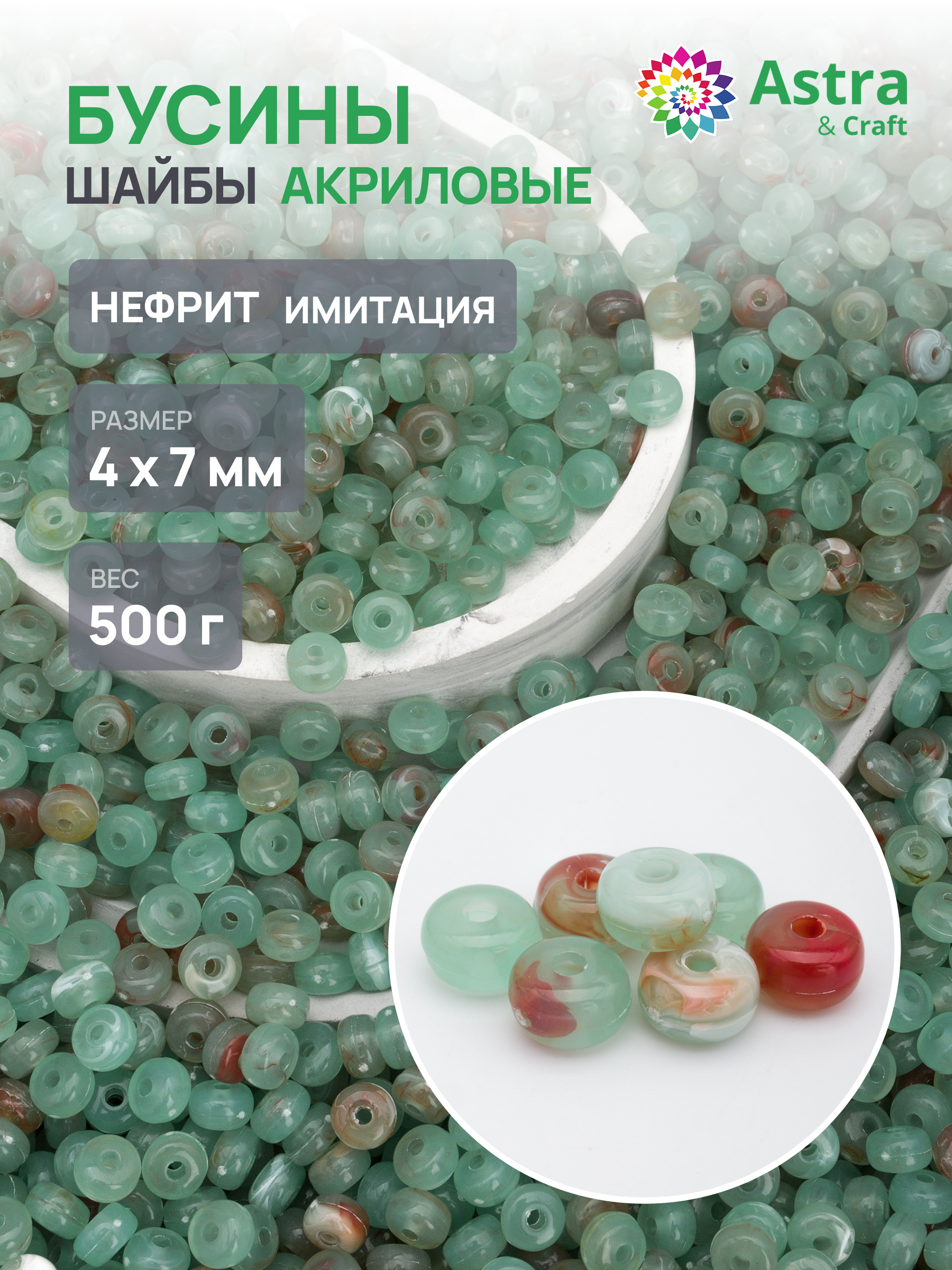 Набор для творчества Astra Craft бусины шайба 4х7 мм 500 г - фото 1