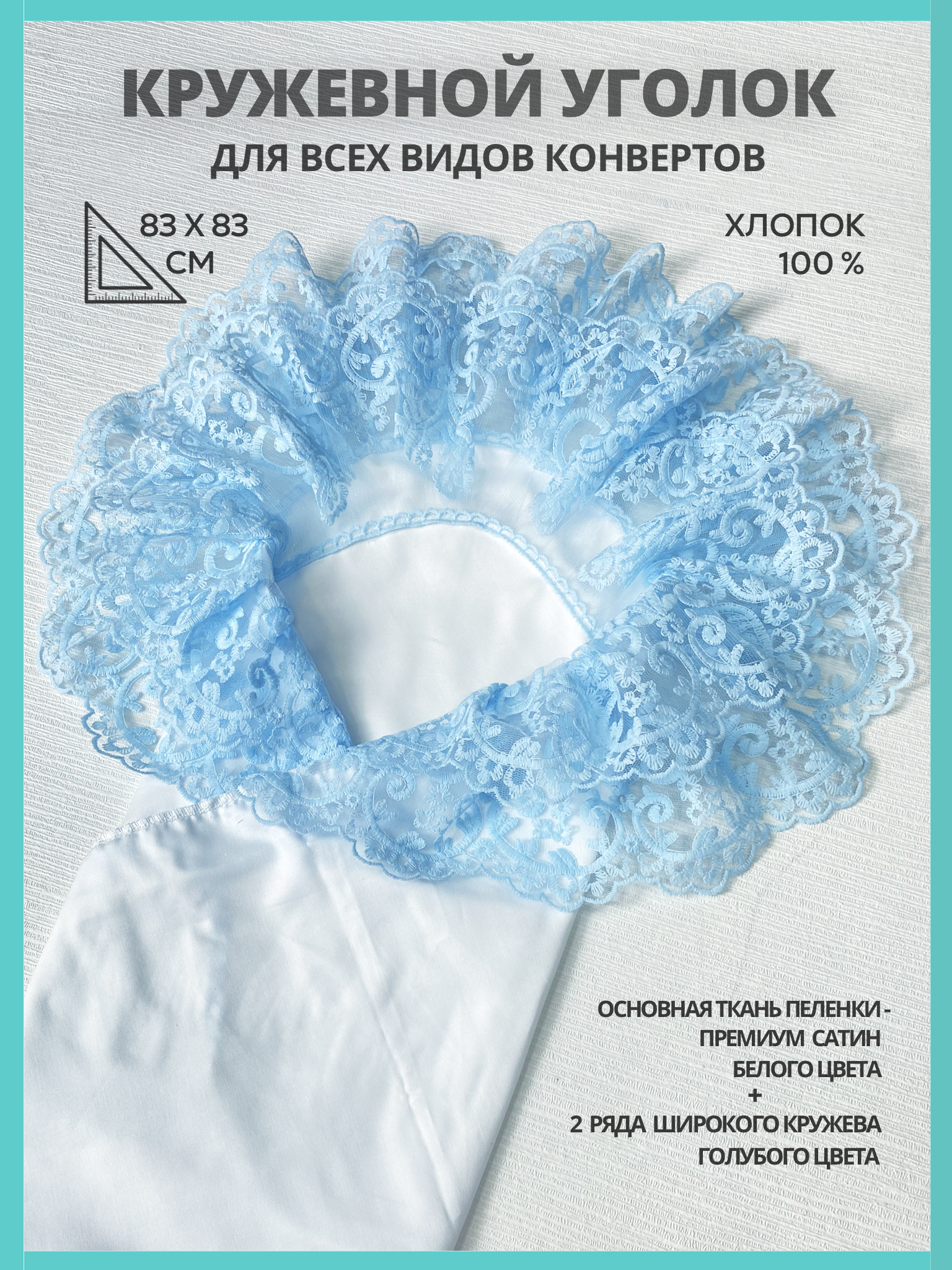 Конверт на выписку Делоникс Пеленка уголок с кружевом голубой - фото 4