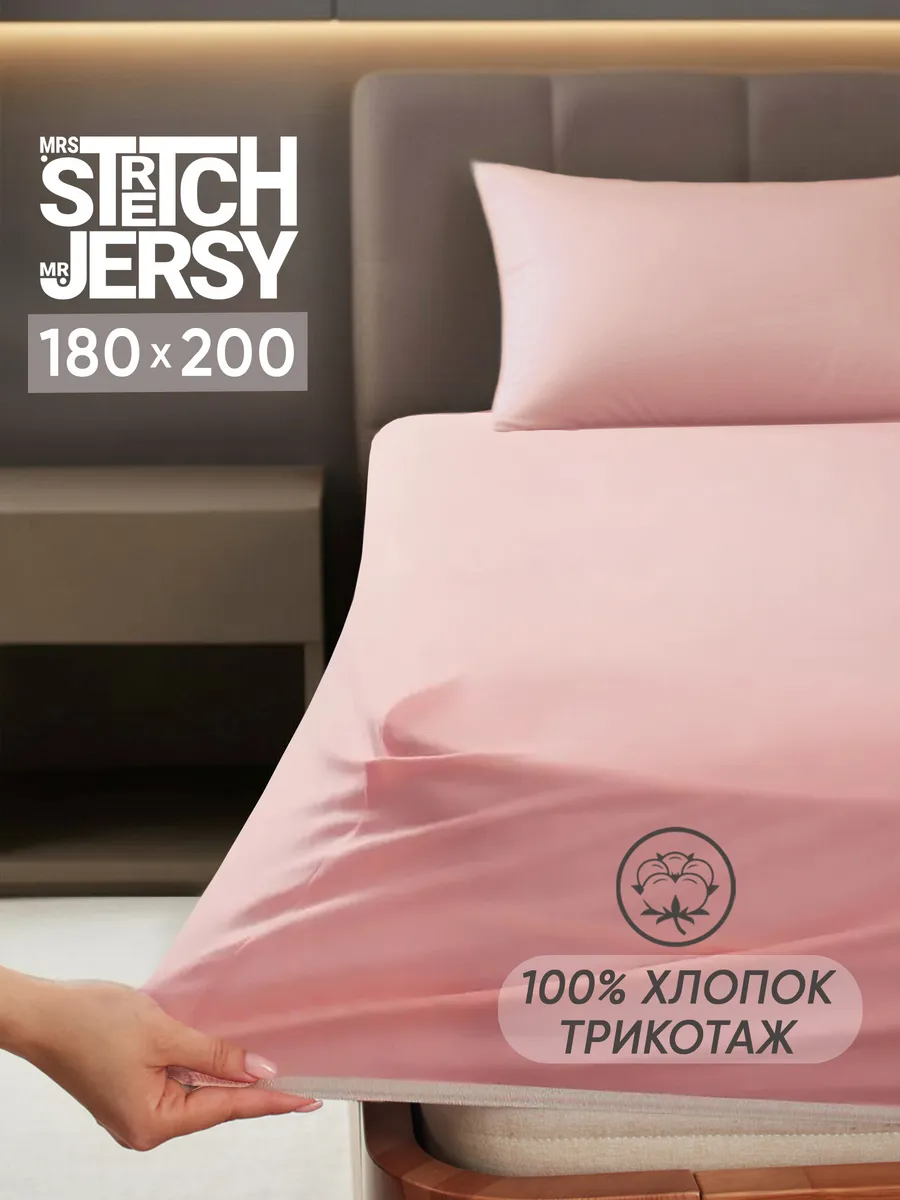 Простыня Mrs.Stretch Mr.Jersy Розовый 180 x 200 см на резинке - фото 1