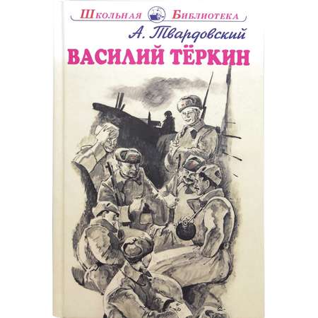 Книга Искатель Василий Тёркин