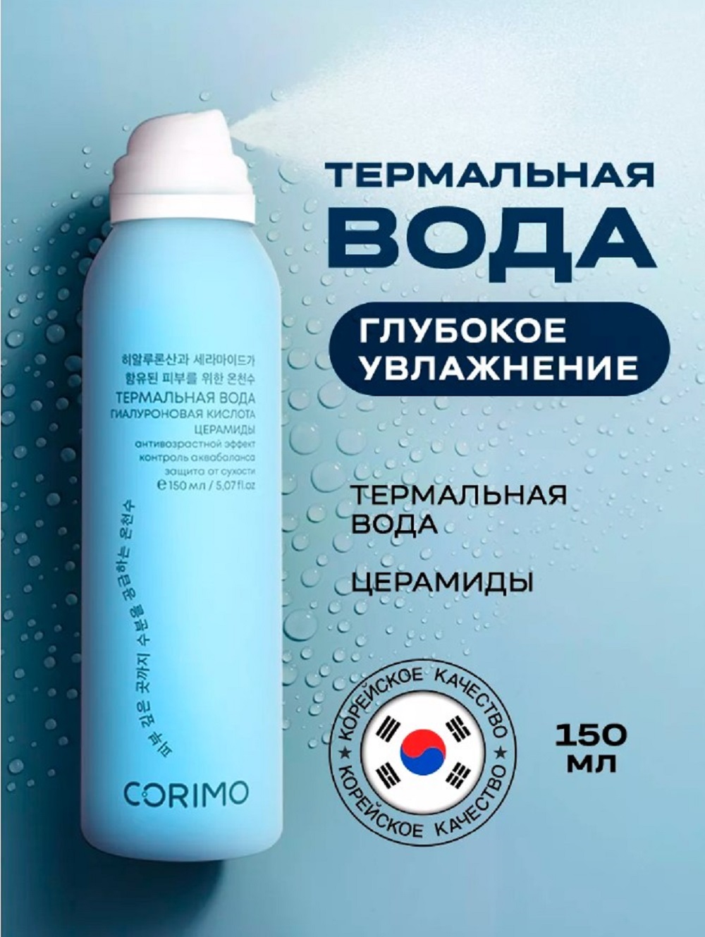 Изображение товара Термальная вода CORIMO Глубокое Увлажнение 150 мл для кожи лица