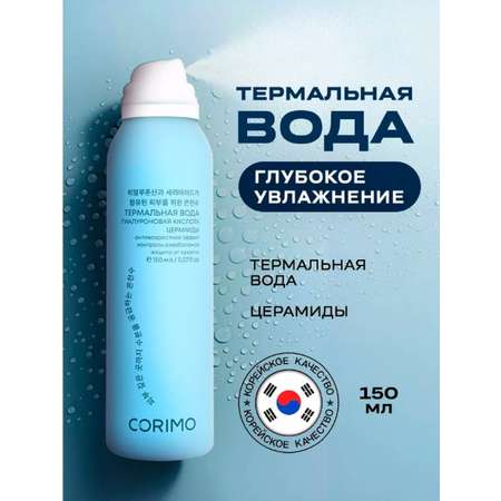 Термальная вода CORIMO Глубокое Увлажнение 150 мл