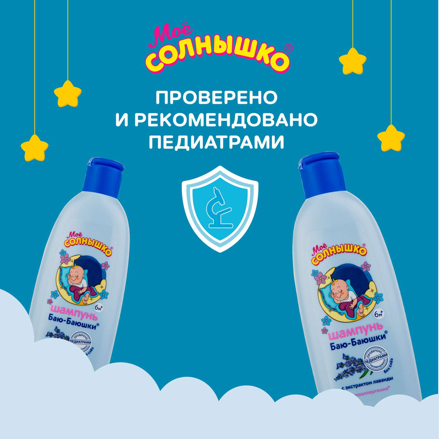 Шампунь Моё солнышко Баю-Баюшки Перед сном 200 мл - фото 10