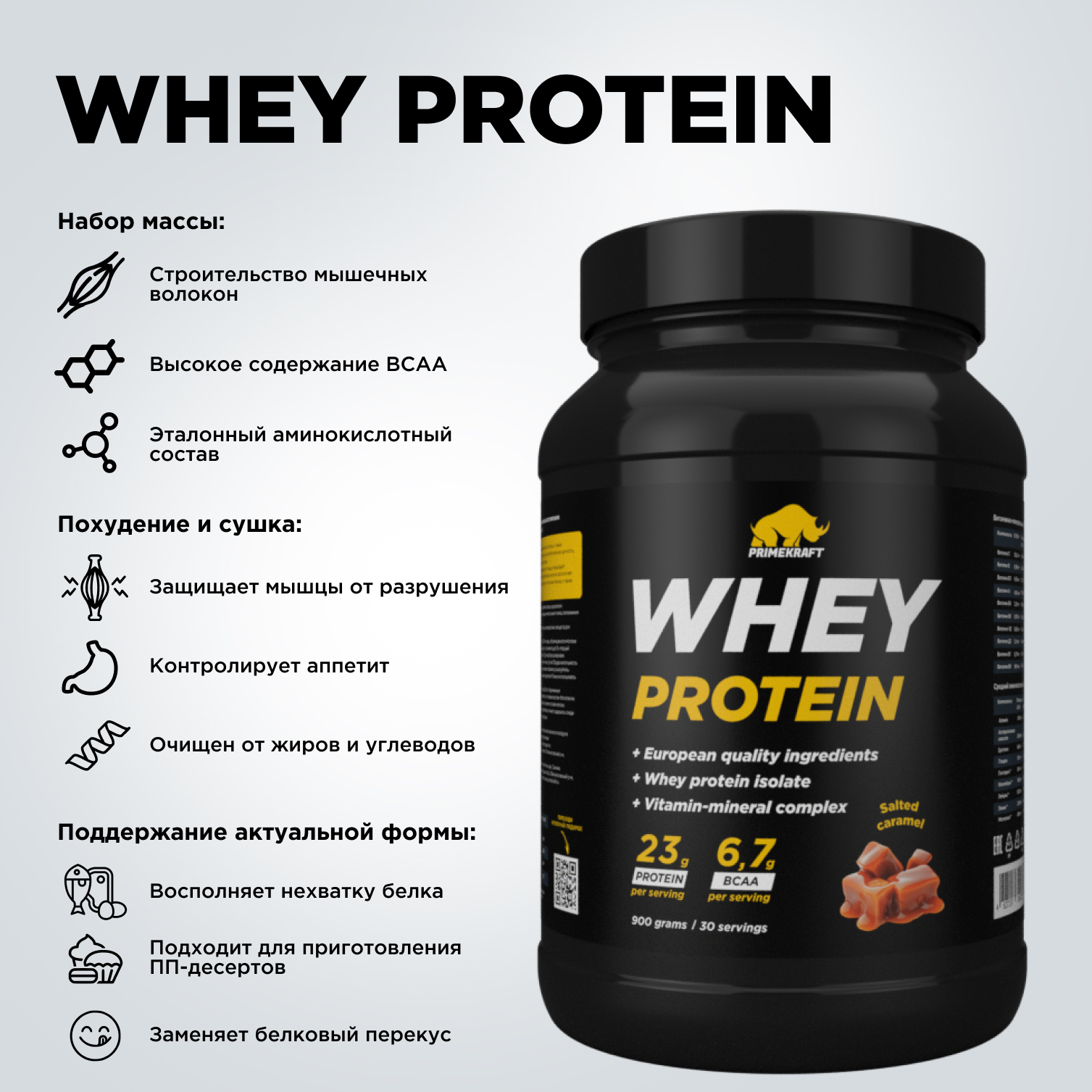 Протеин WHEY Prime Kraft Соленая карамель 900г банка - фото 9