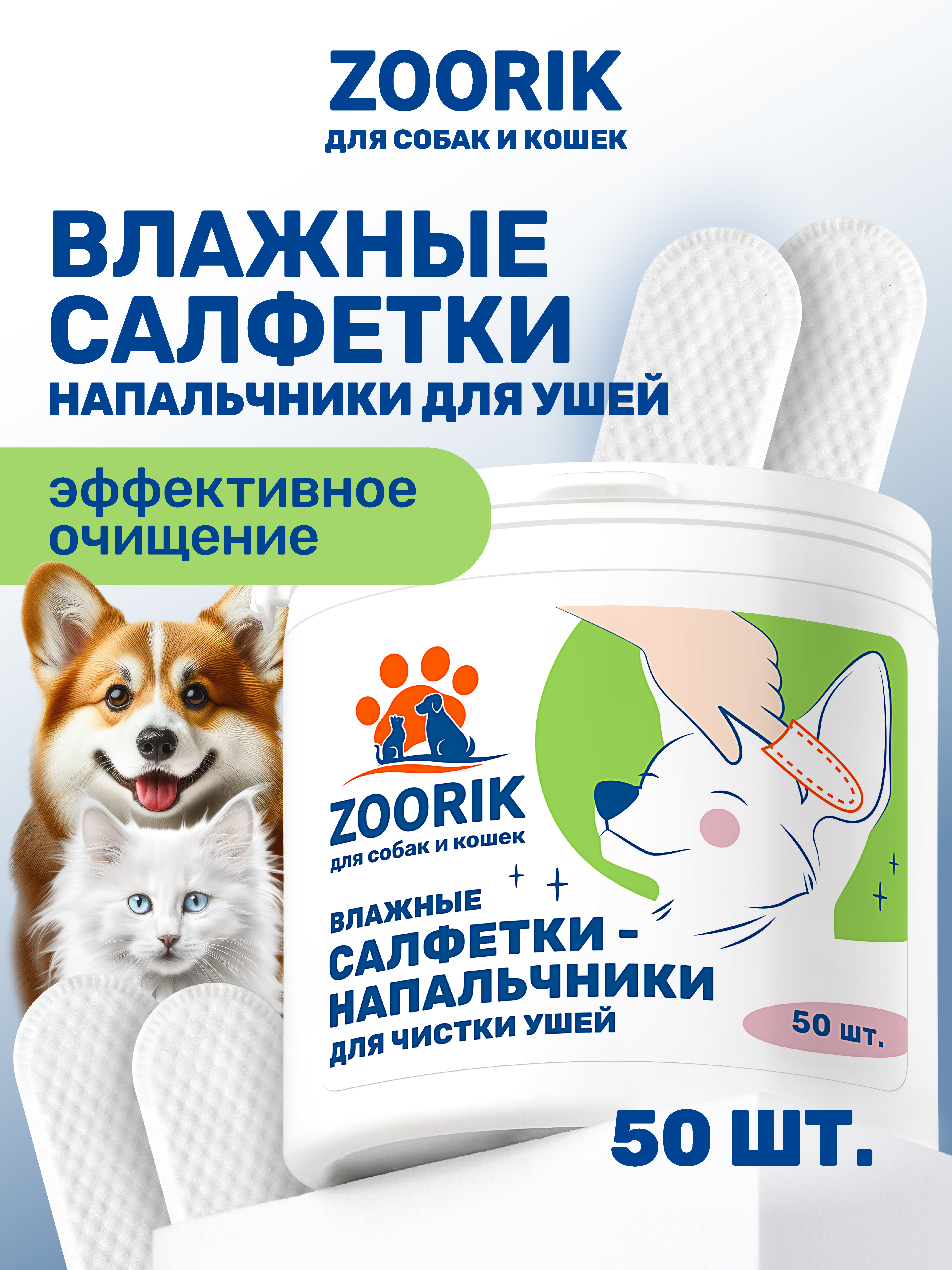 Влажные салфетки-напальчники ZOORIK для чистки ушей собак и кошек 50 шт - фото 1