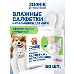 Влажные салфетки-напальчники ZOORIK для чистки ушей собак и кошек 50 шт