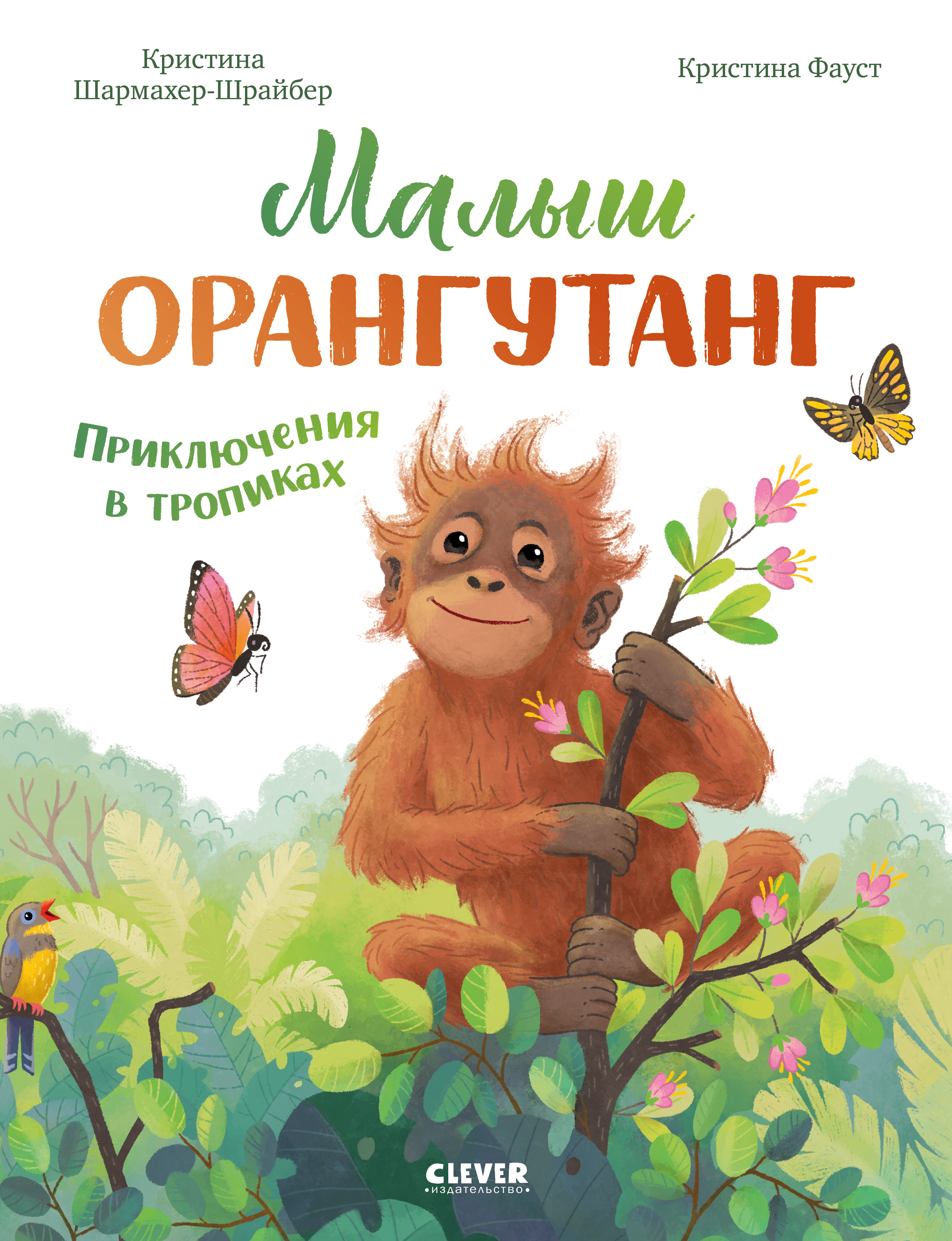 Удивительные животные Clever Малыш орангутанг. Приключения в тропиках/Шармахер-Шрайбер К. - фото 1