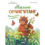 Удивительные животные Clever Малыш орангутанг. Приключения в тропиках/Шармахер-Шрайбер К.