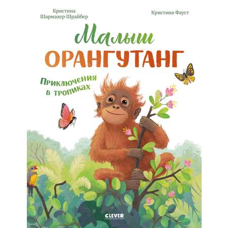 Удивительные животные Clever Малыш орангутанг. Приключения в тропиках/Шармахер-Шрайбер К.