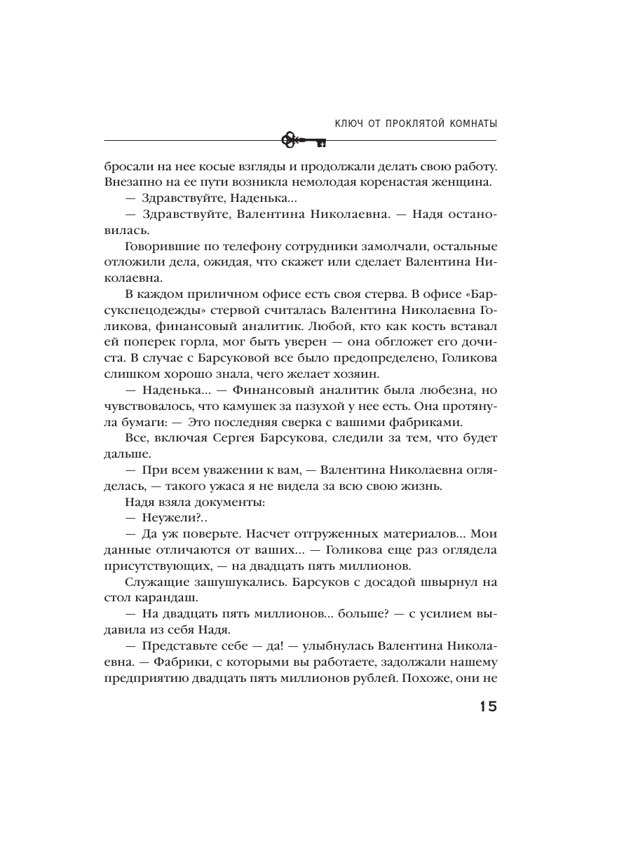 Книга Эксмо Ключ от проклятой комнаты - фото 11