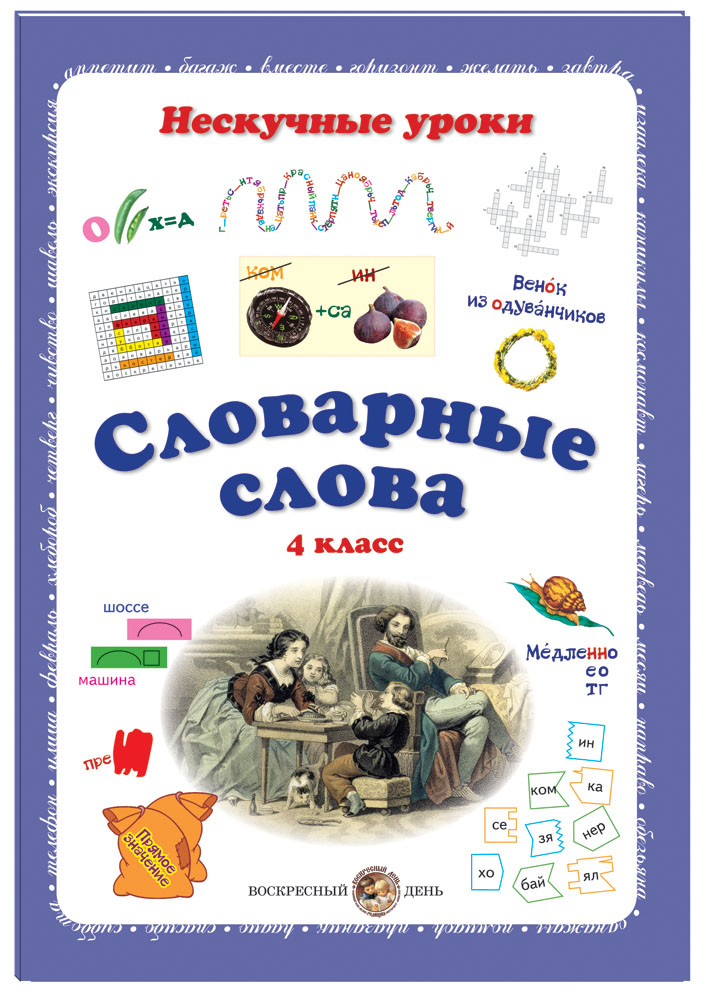 Книга Белый город Словарные слова. 4 класс - фото 1