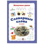 Книга Белый город Словарные слова. 4 класс