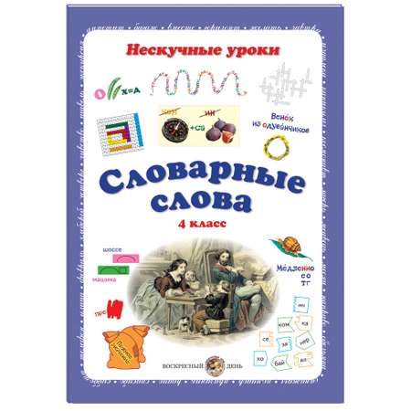 Книга Белый город Словарные слова. 4 класс