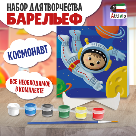 Набор для творчества Attivio слепок Космонавт